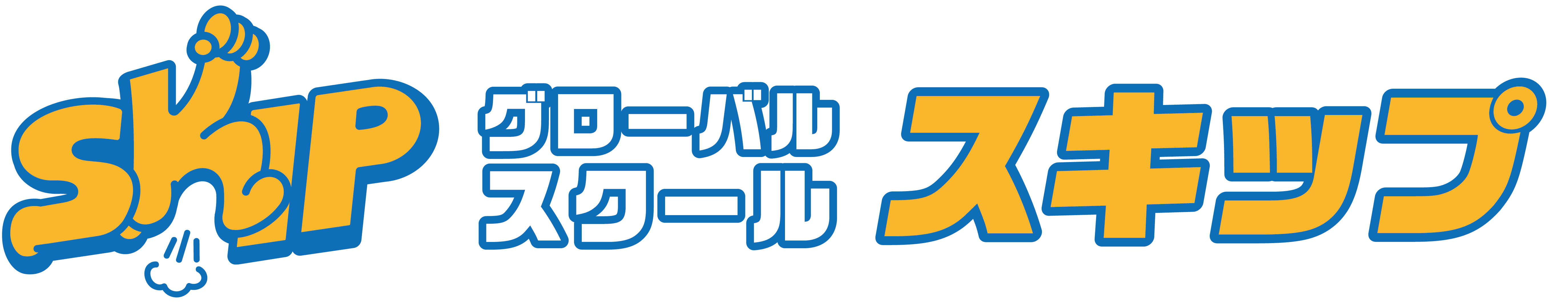 グローバルスクールスキップ