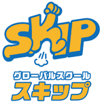 グローバルスクールスキップ