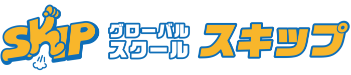 グローバルスクールスキップ