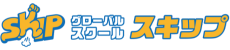 グローバルスクールスキップ